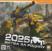 2025 Битва за родину (PC DVD)