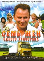 Семь жен одного холостяка (8 серий) Семь жен одного холостяка (8 серий)