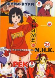 ���� ���� (6 ����� OVA) / ����� ���������� � N.H.K. / ��� (9 �����)