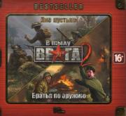 Bestseller В тылу врага 2 Братья по оружию / Лис пустыни (PC DVD)