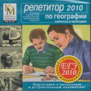 Репетитор по географии Кирилла и Мефодия 2010 (PC CD)