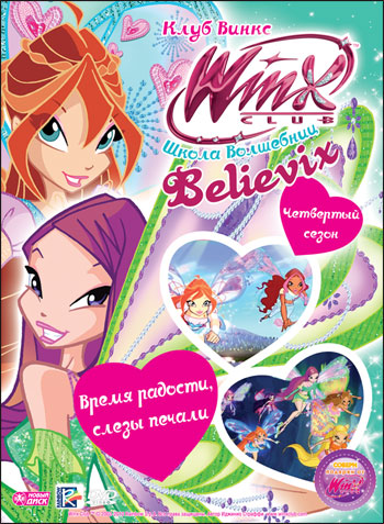 WINX Club ����� ��������� 28 ������ ����� ������� ����� ������