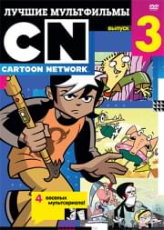 ������ ����������� Cartoon Network 3 ������ (������� ����������� ����� � ����� (17-24 �����) / ������ ����������� ��������� �������� (7-9 �����)  / �� ��� � ���� (17-24 �����) / ������ ����� (17-24 �����))