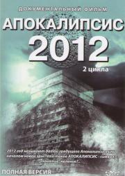Апокалипсис 2012 2 цикла (10 серий)