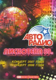 ��������� 80-� ������� 2007 ���� / ������� 2008 ����