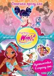 WINX Club Школа волшебниц 11 Специальный выпуск (Опасная прогулка (4 серии) / Путешествие в страну фей (3 серии)) (2 DVD)