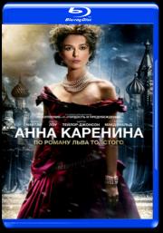 Анна Каренина (Blu-ray)