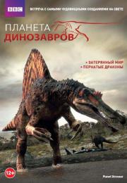 BBC Планета динозавров (4 DVD)