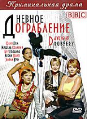Дневное ограбление Дневное ограбление