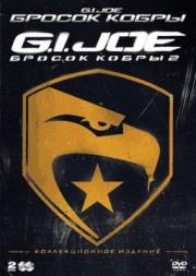 ������ ����� / GI Joe ������ ����� 2 (2 DVD)