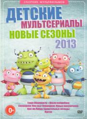 ������� ������������ ����� ������ 2013 (����� ���������� (4 �����) / ����� ��������� 5 ����� (26 �����) / ��������� ������ (44 �����) / ��������� ����� ����������� (44 �����) / ������ 7 ����� (30 �����) / ���� �� ����� ������������ ������� 3 ������)