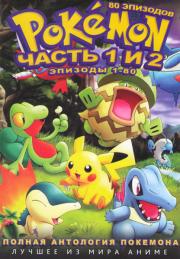 ������� 1 � 2 ����� (80 �����) (2 DVD)
