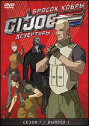 ������ ����� GI Joe ��������� 1 ����� 1 ������ (5 �����)
