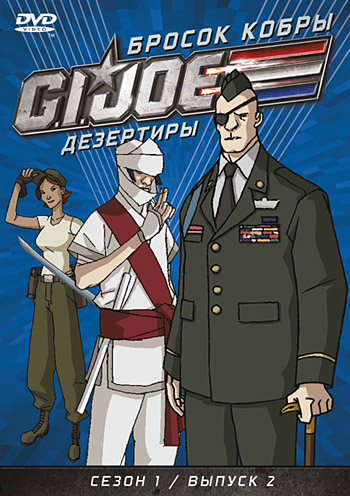 ������ ����� GI Joe ��������� 1 ����� 2 ������ (6-9 �����)
