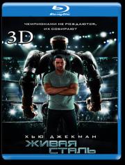 ����� ����� 3D 2D (Blu-ray)