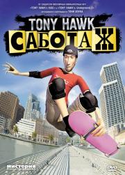 ���� ���� ������� (Tony Hawk �������)