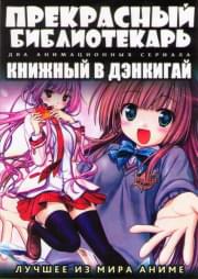 ���������� ������������ �� (12 �����) / ������� � �������� (12 �����) (2 DVD)