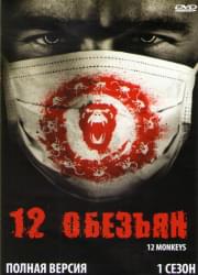 12 обезьян 1 Сезон (13 серий) (2 DVD)
