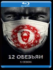 12 обезьян 1 Сезон (13 серий) (2 Blu-ray)