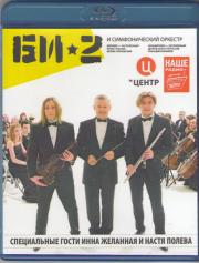 �� 2 � ������������� ���������  Crocus City Hall (Blu-ray)