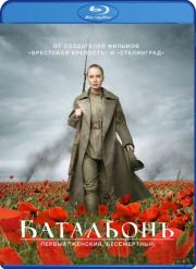 Батальонъ (Blu-ray)