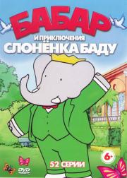 Бабар и приключения слоненка Баду (52 серии)