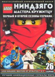 LEGO Ниндзяго Мастера кружитцу ТВ 1,2 Сезоны (26 серий) (2 DVD)