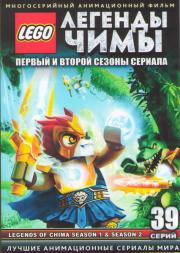 LEGO Легенды Чимы ТВ 1,2 Сезоны (39 серий) (3 DVD)