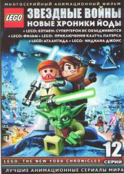 LEGO (Звездные войны Хроники Йоды / LEGO Бэтмен супергерои объединяются / LEGO Фильм / LEGO Приключения Клатча Пауэрса / LEGO Атлантида / LEGO Индиана Джонс) (12 серий) (2 DVD)