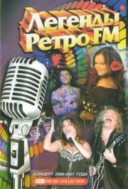 Легенды Ретро FM Концерт 2006-2007