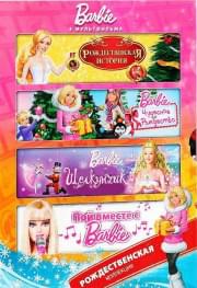Barbie Рождественская коллекция (Пой вместе с Barbie / Барби и Щелкунчик / Barbie Чудесное Рождество / Barbie Рождественская история) (4 DVD)