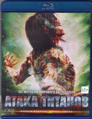 Атака титанов Фильм второй Конец света (Blu-ray)