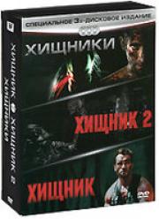 ������� �������� (������ / ������ 2 / �������) (3 DVD)