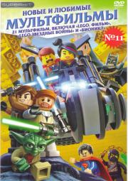 ����� � ������� ����������� 11 (Lego ����� / ������� 4 ����� / Lego �������� ����� ����������� ������ / ������� ������� ���� / ������� ���� ����� ������ / ����� ������� ���� ����� �� ����� ������� / ����� �������� / ������ R2 � 2 / ������� �������)