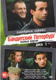 Бандитский Петербург 10 Частей (92 серии) (2 DVD)