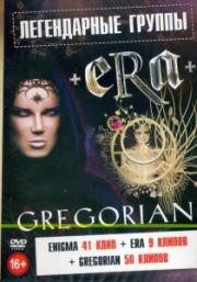 ����������� ������ (Enigma 41 ���� / Era 9 ������ / Gregorian 58 ������)