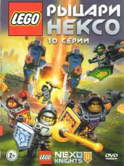 Lego Рыцари Нексо (10 серий)