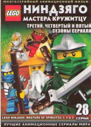 LEGO Ниндзяго Мастера кружитцу ТВ 3,4,5 Сезоны (28 серий) (2 DVD)
