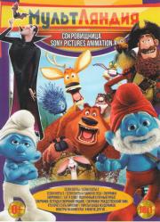����������� ������������ Sony Pictures Animations (����� ����� 1,2,3 / ����� ����� 4 ����� �� ���� / ��� � ����� ���������� ������ / �������� 1,2 / �������� ������� � �������� ������ / �������� �������������� ���� / ��� ����� ����� �������)