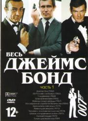   007 1962-2015 (2 DVD)