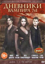 Дневники вампира (78 серий)