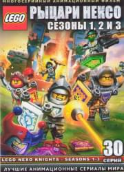 Lego Рыцари Нексо 1,2,3 Сезоны (30 серий) (3 DVD)
