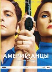 Американцы 5 Сезон (13 серий) (2 DVD)