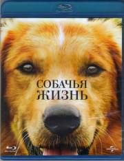 Собачья жизнь (Blu-ray)