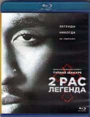 2Pac Легенда (Blu-ray)
