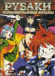������ �� ������� ������ / ������ ������ OVA (3 �����) / ����������� ����� �� ������� ����� / ������� ������ �� ������� ������ / ������������ ������ OVA (3 �����) / ������������ ������ �� ������� ������ / ������������ ������