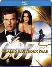 ����� 007 ������ ��� ����� ���� (Blu-ray)