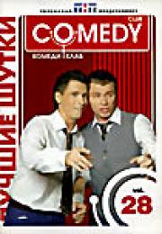 ������ ����� Comedy Club. Vol. 28