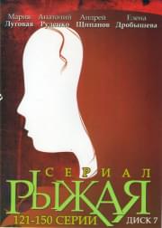 Рыжая (121-150 серии) Рыжая (121-150 серии)