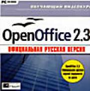 Обучающий видеокурс OpenOffice 2.3 (PC CD)